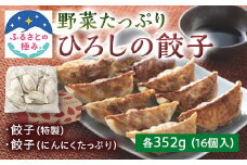 【ふるさとの極み】野菜が入った ひろしの餃子 2種各352g F2Y-5255