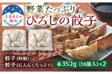 【ふるさとの極み】野菜が入った ひろしの餃子 2種各352g×2 F2Y-5256