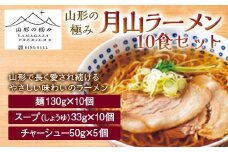 【山形の極み】月山ラーメン10食セット F2Y-6102