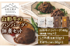 【山形の極み】山形牛のハンバーグ・佃煮セット F2Y-5260