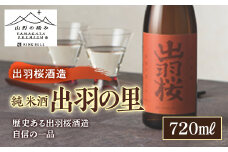 【山形の極み】出羽桜酒造 純米酒 出羽の里 F2Y-5272