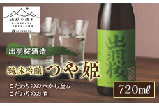 【山形の極み】出羽桜酒造 純米吟醸 つや姫 F2Y-5273