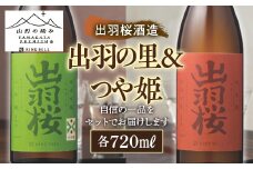 【山形の極み】出羽桜酒造 出羽の里＆つや姫 F2Y-5274