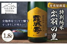 【山形の極み】寿虎屋酒造 特別純米 出羽の里 F2Y-5275