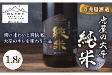 【山形の極み】寿虎屋酒造 虎屋の大辛 純米 F2Y-5276