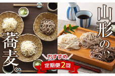 山形の老舗蕎麦 おすすめ定期便2回（庄司屋・酒井製麵所） F2Y-5270