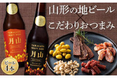 〈山形の極み〉月山クラフトビール4本＆〈東北珍味〉脱おじシリーズ おつまみセット F2Y-5289
