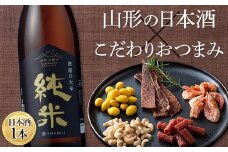 〈山形の極み〉寿虎屋酒造 虎屋の大辛純米＆〈東北珍味〉脱おじシリーズ おつまみセット F2Y-5290
