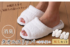 消臭タオルスリッパ M/Lセット ホワイト F2Y-5264