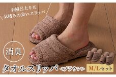 消臭タオルスリッパ M/Lセット ブラウン F2Y-5265