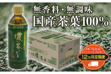 12か月定期便 お～いお茶 濃い茶 PET 500ml 1ケース（24本）【機能性表示食品】合計288本 ペットボトル 緑茶 飲料 国産茶葉 カテキン 定期便 F2Y-3350