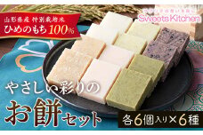 《2025年先行予約》山形県産 特別栽培米 ひめのもち 100％使用！ やさしい彩りのお餅セット 角切りもち 6種6袋(300g×6) 2025年12月下旬頃から順次発送 もち お餅 山形県 F2Y-5308