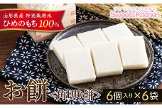 《2025年先行予約》山形県産 特別栽培米 ひめのもち 100％使用！ 角切りもち 白餅 6袋(300g×6) 2025年12月下旬頃から順次発送 もち お餅 おしるこ お雑煮 お正月 餅 おもち 食品 山形県 F2Y-5309