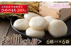 《2025年先行予約》山形県産 特別栽培米 ひめのもち 100％使用！ 丸もち 白餅 6個入り6袋(300g×6) 2025年12月下旬頃から順次発送 もち お餅 おしるこ お雑煮 お正月 餅 おもち 食品 山形県 F2Y-5310