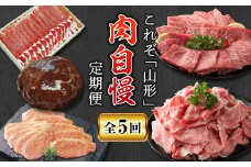 山形肉自慢定期便【全5回】 にく 肉 お肉 山形牛 切り落とし 豚ロース しゃぶしゃぶ ハンバーグ みそ漬け 牛モモ 焼肉 送料無料 グルメ ふるさと納税 F2Y-2914