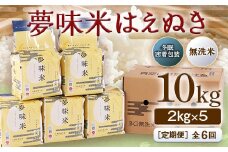 夢味米はえぬき10㎏（2㎏×5）【冬眠密着包装・無洗米】全6回 F2Y-2895