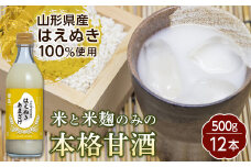 国盛 山形県産米使用 はえぬきあまざけ 500g 12本 F2Y-2925