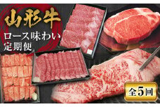 【山形牛】ロース味わい定期便【全5回】 F2Y-2916