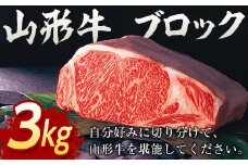 山形牛ブロック 3㎏【冷凍】 F2Y-2931