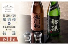 《山形の極み》出羽桜 特別純米酒＆初孫 生酛純米吟醸本辛口 各1.8L F2Y-5317