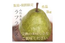 《令和7年産先行受付》※数量・期間限定※ 山形県産ラ・フランス 秀品 約3kg 8玉～14玉前後  なし ナシ 梨 デザート フルーツ 果物 くだもの 果実 食品 山形県 FSY-1871