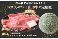 《先行予約 2025年度発送》山形の贅沢を詰め込みました。マスクメロンと山形牛の定期便  青肉メロン メロン 青肉 デザート フルーツ 果物 くだもの 果実 食品 山形県 FSY-1831