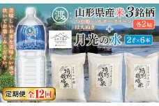 【渡部ファーム】山形県産米3銘柄セットと【山形の極み】月光の水セット 定期便12回 F2Y-5324
