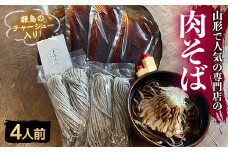地元山形の人気店！『肉そば・鳥中華 ざぶん』の 肉そばセット（4人前） F2Y-3049