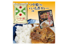 山形県の人気ブランド米「つや姫5kg」と山形名物いも煮仕立ての「いも煮カレー1箱」セット  つや姫 米 お米 ブランド米 銘柄米 備蓄 日本米 コメ ごはん ご飯 食品 山形県 F2Y-3037