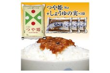 山形県の人気ブランド米「つや姫5kg」と「しょうゆの実3袋」セット  つや姫 米 お米 ブランド米 銘柄米 備蓄 日本米 コメ ごはん ご飯 食品 山形県 F2Y-3782