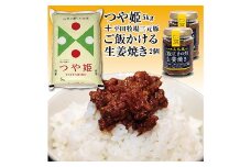 山形県の人気ブランド米「つや姫5kg」とご飯のお供「平田牧場三元豚 ご飯にかける生姜焼き2個」セット  つや姫 米 お米 ブランド米 銘柄米 備蓄 日本米 コメ ごはん ご飯 食品 山形県 F2Y-3781