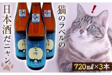 鯉川酒造「恋の川 純米 満月と猫」720ml 3本セットだ、にゃんにゃんにゃん。 F2Y-4247