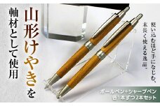 山形県産 山形けやき ボールペン・シャープペンセット F2Y-3056