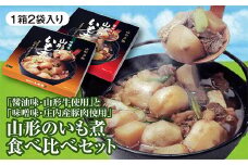 「山形のいも煮（醤油味・山形牛使用）2袋入」と「山形のいも煮（味噌味・山形県庄内産豚肉使用）2袋入」の山形のいも煮食べ比べセット F2Y-3069