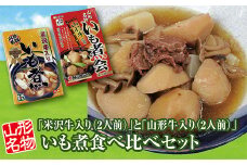 「山形名物 米沢牛入りいも煮（2人前）1箱」と「山形名物 山形牛入りいも煮（2人前）1箱」食べ比べセット F2Y-3070
