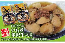 「山形名物 米沢牛入りいも煮（2人前）」2箱。ブランド牛「米沢牛」の上質の脂と旨味を堪能！ F2Y-3071