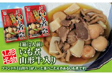 「山形名物 山形牛入いも煮（2人前）」2箱。ブランド牛「山形牛」と具材が入った食べごたえのあるいも煮です！ F2Y-3072