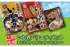 「山形名物 米沢牛入りいも煮（2人前）」と「山形名物　山形牛入りいも煮（2人前）」と「いも煮カレー」のいも煮バラエティセット F2Y-3073