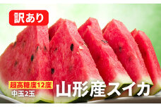 《2025年先行予約》【超高糖度12度】山形産スイカ 訳あり 中玉2玉 FSY-0038