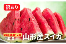 《2025年先行予約》【超高糖度12度】山形産スイカ 訳あり 中玉2玉 FSY-0038