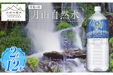 【山形の極み】月光の水 ～月山自然水～ 2L×12本 F2Y-5341