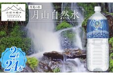 【山形の極み】月光の水 ～月山自然水～ 2L×24本 F2Y-5343