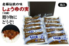 山形県庄内地方に伝わるご飯のお供「しょうゆの実（10袋）箱入りセット」老舗ハナブサ醤油の伝統の味 ギフトにもどうぞ F2Y-3172