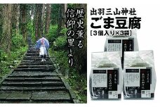 出羽三山神社「ごま豆腐」羽黒山参籠所斎館 精進料理の定番 3個入り×3袋＝合計9個 F2Y-3174