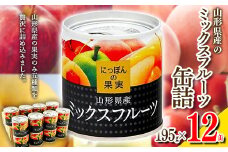 国分 にっぽんの果実 山形県産ミックスフルーツ 缶詰 195g×12缶 F2Y-3717