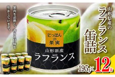 国分 にっぽんの果実 山形県産ラフランス フルーツ缶詰 195g×12缶 F2Y-4232
