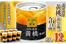 国分 にっぽんの果実 山形県産黄桃（黄金桃）缶詰セット 195g×12缶 F2Y-4233