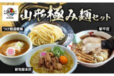 山形・極み麵セット（つけ麺道癒庵・琴平荘・新旬屋 麺） 人気ラーメン店 食べ比べ F2Y-5338