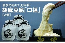 割烹料理店「富重」の名物オリジナル胡麻豆腐「口福」3袋 驚異の「粘り」で大評判！ F2Y-4008