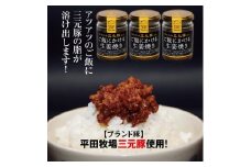 山形県のブランド豚・平田牧場の三元豚を使った「ご飯にかける生姜焼き」3個セット ご飯のお供に、料理の味付けにどうぞ F2Y-3173
